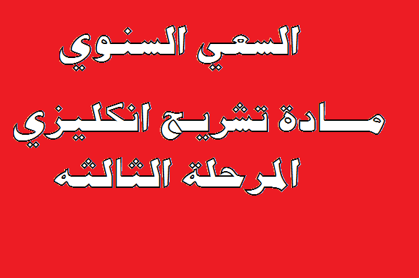 تشريحححح
