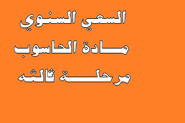 حاسبات ثالث