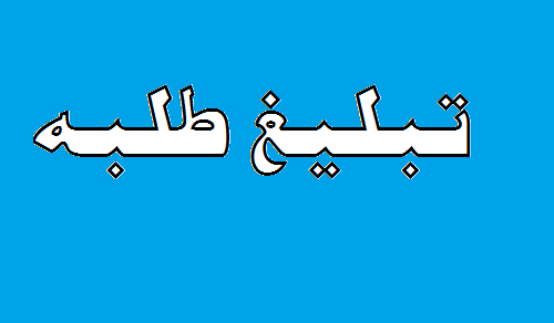 تبليغغغغغغغغغغغ 1