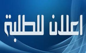 اعلان للطلبة 300x187 1