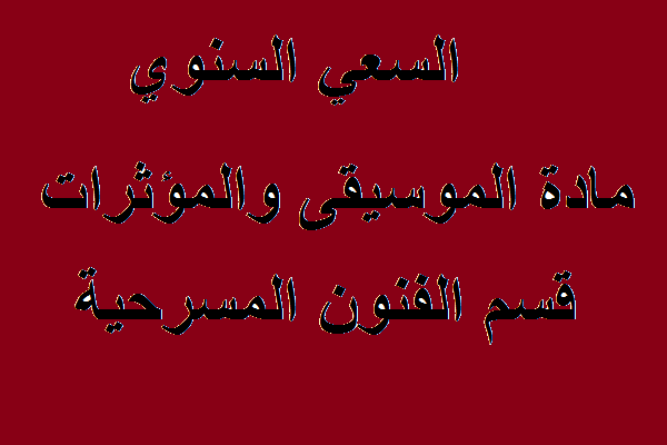 الموسيقى مؤثرا