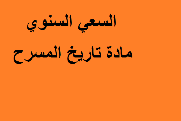 تاريخ المسرحح