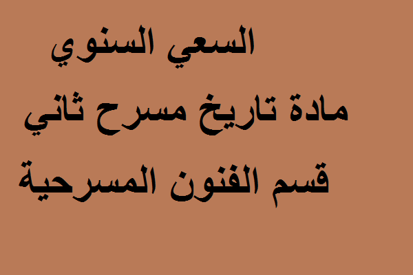 تاريخ مسرح ثانني