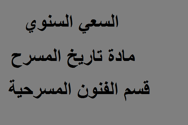 تاريخ مسررح