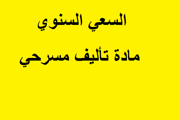 تالييف مسرحي