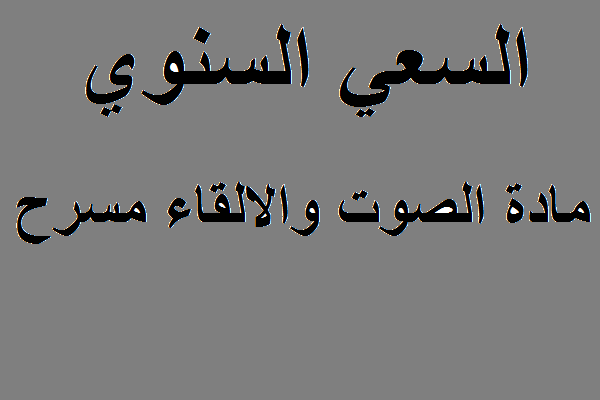 صوت والالقاء