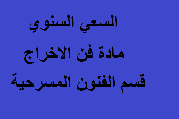 فن الاخراج 